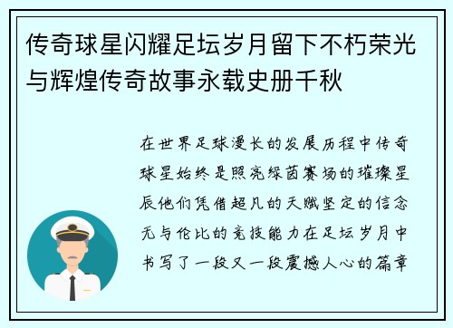 传奇球星闪耀足坛岁月留下不朽荣光与辉煌传奇故事永载史册千秋