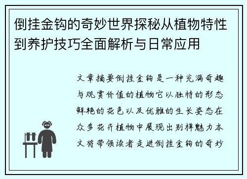 倒挂金钩的奇妙世界探秘从植物特性到养护技巧全面解析与日常应用 倒挂金钩的奇妙世界探秘从植物特性到养护技巧全面解析与日常应用