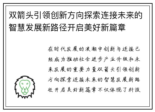 双箭头引领创新方向探索连接未来的智慧发展新路径开启美好新篇章