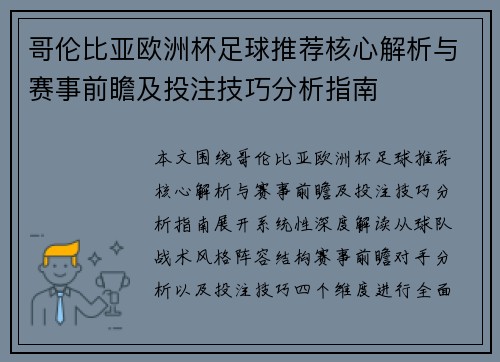 哥伦比亚欧洲杯足球推荐核心解析与赛事前瞻及投注技巧分析指南