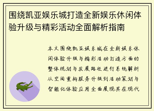 围绕凯亚娱乐城打造全新娱乐休闲体验升级与精彩活动全面解析指南 围绕凯亚娱乐城打造全新娱乐休闲体验升级与精彩活动全面解析指南