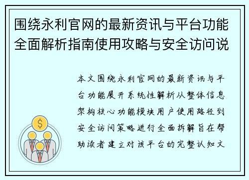围绕永利官网的最新资讯与平台功能全面解析指南使用攻略与安全访问说明 围绕永利官网的最新资讯与平台功能全面解析指南使用攻略与安全访问说明