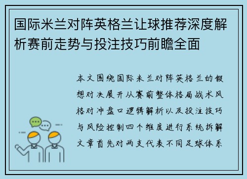 国际米兰对阵英格兰让球推荐深度解析赛前走势与投注技巧前瞻全面 国际米兰对阵英格兰让球推荐深度解析赛前走势与投注技巧前瞻全面