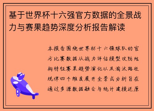 基于世界杯十六强官方数据的全景战力与赛果趋势深度分析报告解读