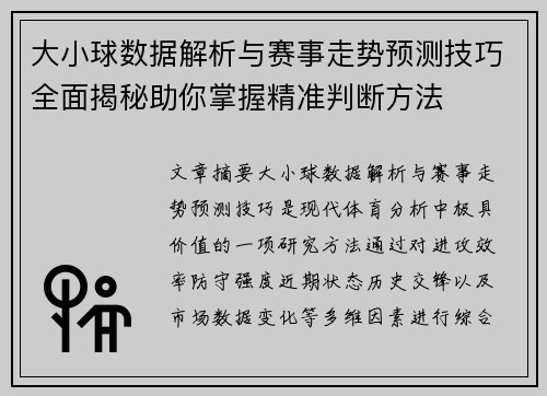 大小球数据解析与赛事走势预测技巧全面揭秘助你掌握精准判断方法 大小球数据解析与赛事走势预测技巧全面揭秘助你掌握精准判断方法