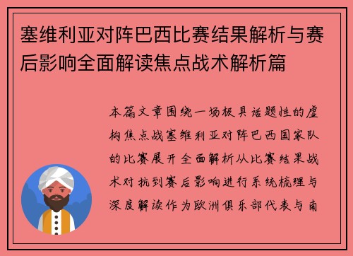 塞维利亚对阵巴西比赛结果解析与赛后影响全面解读焦点战术解析篇