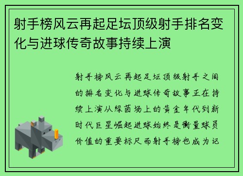 射手榜风云再起足坛顶级射手排名变化与进球传奇故事持续上演