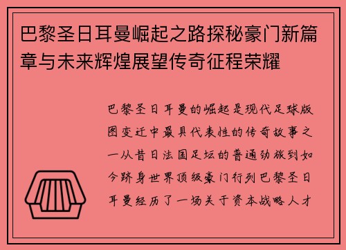 巴黎圣日耳曼崛起之路探秘豪门新篇章与未来辉煌展望传奇征程荣耀