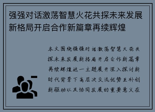 强强对话激荡智慧火花共探未来发展新格局开启合作新篇章再续辉煌 强强对话激荡智慧火花共探未来发展新格局开启合作新篇章再续辉煌