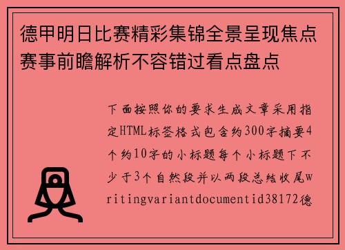 德甲明日比赛精彩集锦全景呈现焦点赛事前瞻解析不容错过看点盘点 德甲明日比赛精彩集锦全景呈现焦点赛事前瞻解析不容错过看点盘点
