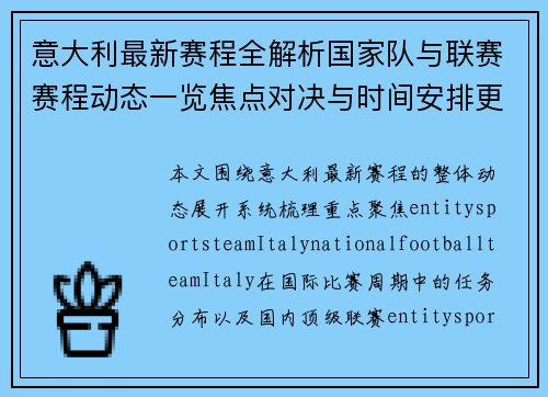 意大利最新赛程全解析国家队与联赛赛程动态一览焦点对决与时间安排更新 意大利最新赛程全解析国家队与联赛赛程动态一览焦点对决与时间安排更新