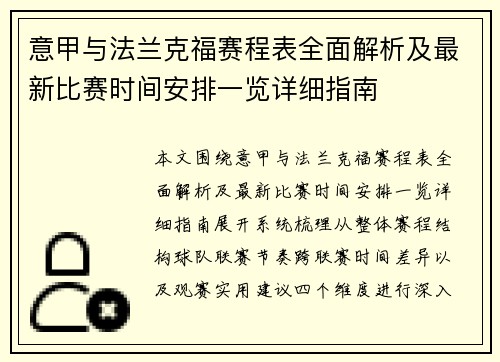 意甲与法兰克福赛程表全面解析及最新比赛时间安排一览详细指南