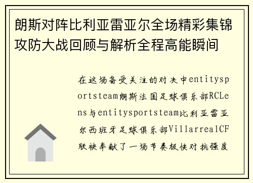朗斯对阵比利亚雷亚尔全场精彩集锦攻防大战回顾与解析全程高能瞬间 朗斯对阵比利亚雷亚尔全场精彩集锦攻防大战回顾与解析全程高能瞬间