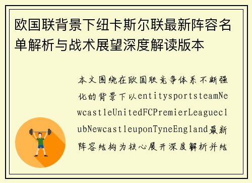 欧国联背景下纽卡斯尔联最新阵容名单解析与战术展望深度解读版本