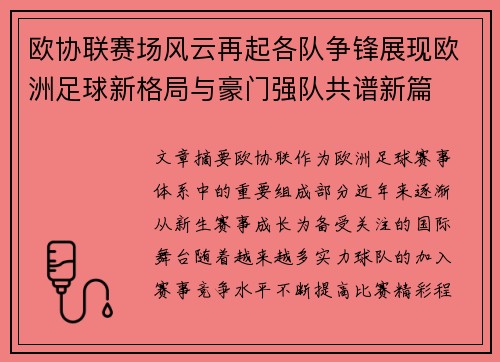 欧协联赛场风云再起各队争锋展现欧洲足球新格局与豪门强队共谱新篇