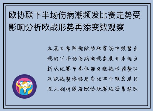 欧协联下半场伤病潮频发比赛走势受影响分析欧战形势再添变数观察