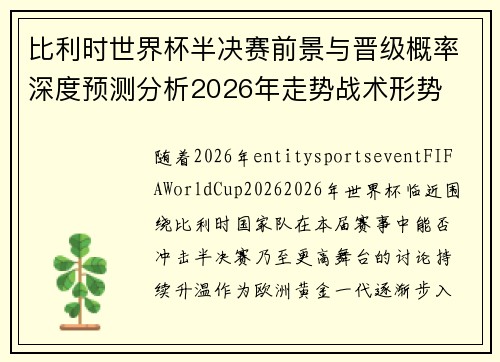 比利时世界杯半决赛前景与晋级概率深度预测分析2026年走势战术形势 比利时世界杯半决赛前景与晋级概率深度预测分析2026年走势战术形势