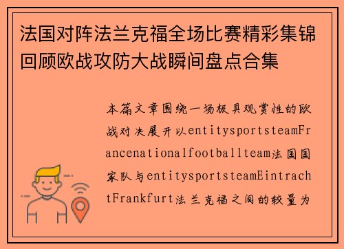 法国对阵法兰克福全场比赛精彩集锦回顾欧战攻防大战瞬间盘点合集