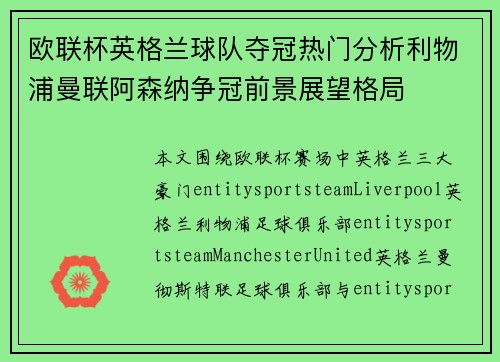 欧联杯英格兰球队夺冠热门分析利物浦曼联阿森纳争冠前景展望格局