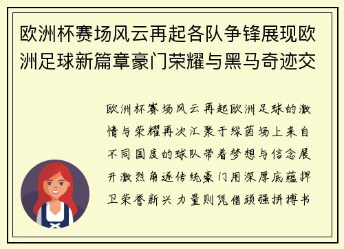 欧洲杯赛场风云再起各队争锋展现欧洲足球新篇章豪门荣耀与黑马奇迹交织