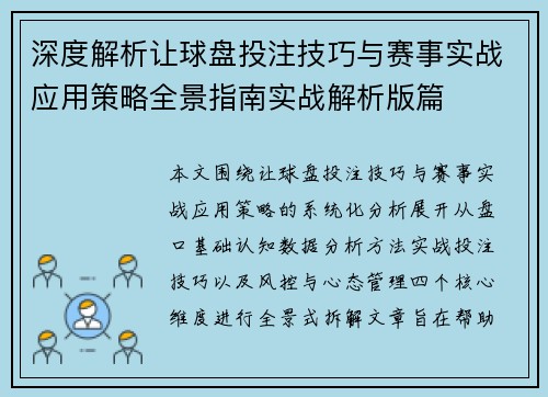 深度解析让球盘投注技巧与赛事实战应用策略全景指南实战解析版篇