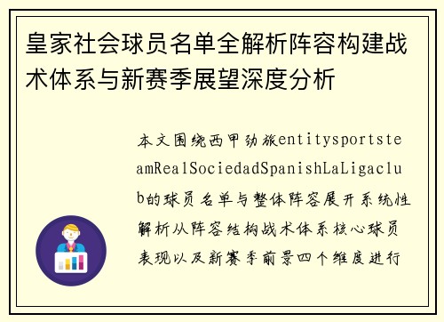 皇家社会球员名单全解析阵容构建战术体系与新赛季展望深度分析