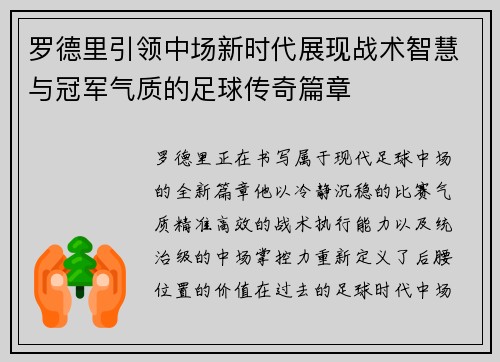 罗德里引领中场新时代展现战术智慧与冠军气质的足球传奇篇章