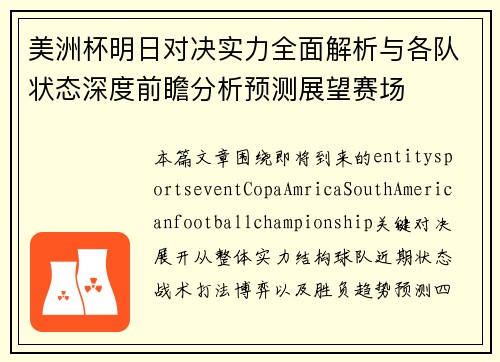 美洲杯明日对决实力全面解析与各队状态深度前瞻分析预测展望赛场