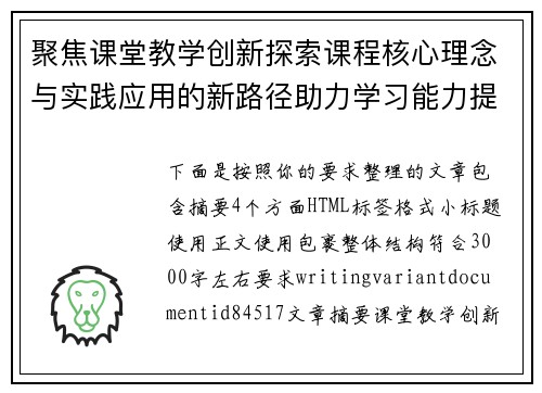聚焦课堂教学创新探索课程核心理念与实践应用的新路径助力学习能力提升