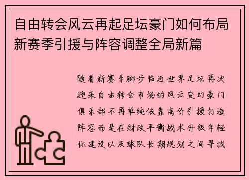 自由转会风云再起足坛豪门如何布局新赛季引援与阵容调整全局新篇
