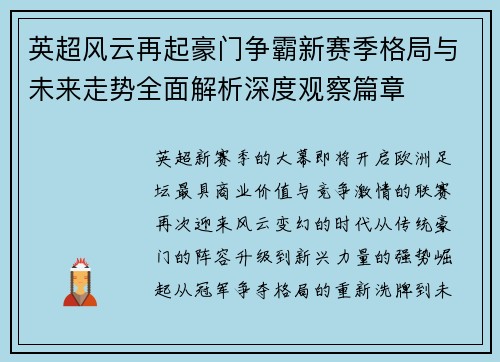 英超风云再起豪门争霸新赛季格局与未来走势全面解析深度观察篇章