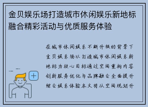 金贝娱乐场打造城市休闲娱乐新地标融合精彩活动与优质服务体验