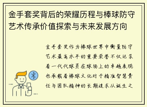 金手套奖背后的荣耀历程与棒球防守艺术传承价值探索与未来发展方向