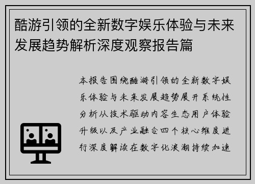 酷游引领的全新数字娱乐体验与未来发展趋势解析深度观察报告篇