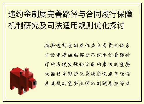 违约金制度完善路径与合同履行保障机制研究及司法适用规则优化探讨