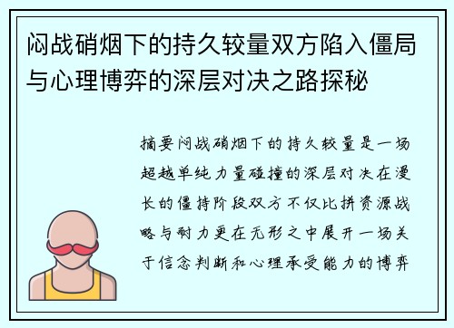 闷战硝烟下的持久较量双方陷入僵局与心理博弈的深层对决之路探秘