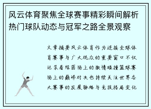 风云体育聚焦全球赛事精彩瞬间解析热门球队动态与冠军之路全景观察