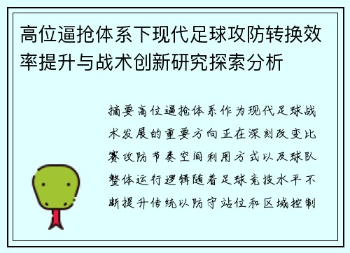高位逼抢体系下现代足球攻防转换效率提升与战术创新研究探索分析