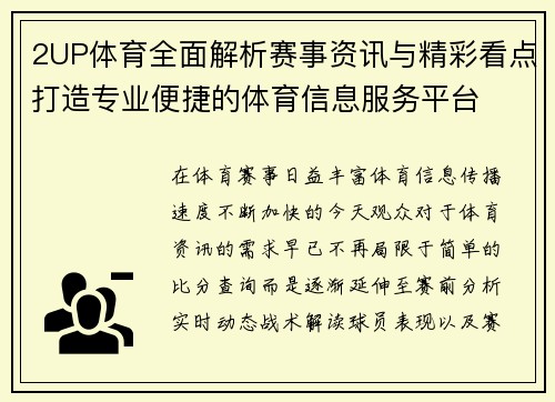 2UP体育全面解析赛事资讯与精彩看点打造专业便捷的体育信息服务平台