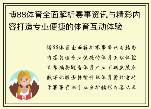 博88体育全面解析赛事资讯与精彩内容打造专业便捷的体育互动体验