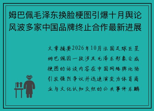 姆巴佩毛泽东换脸梗图引爆十月舆论风波多家中国品牌终止合作最新进展解析