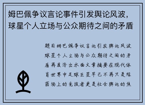 姆巴佩争议言论事件引发舆论风波，球星个人立场与公众期待之间的矛盾再度浮出水面