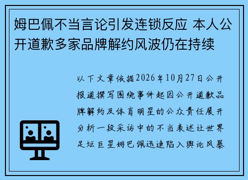 姆巴佩不当言论引发连锁反应 本人公开道歉多家品牌解约风波仍在持续