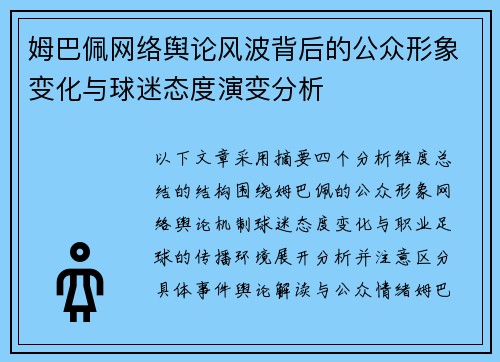 姆巴佩网络舆论风波背后的公众形象变化与球迷态度演变分析