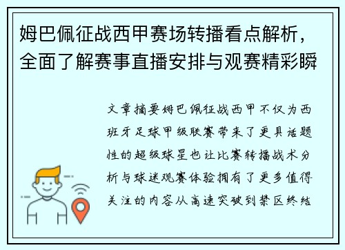 姆巴佩征战西甲赛场转播看点解析，全面了解赛事直播安排与观赛精彩瞬间