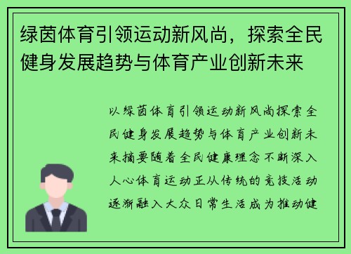 绿茵体育引领运动新风尚，探索全民健身发展趋势与体育产业创新未来