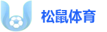 松鼠体育